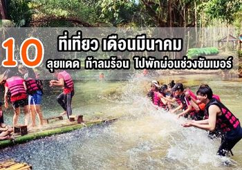 10 ที่เที่ยว เดือนมีนาคม ลุยแดด ท้าลมร้อน ไปพักผ่อนช่วงซัมเมอร์