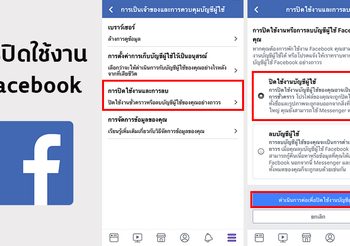 วิธีปิด Facebook ชั่วคราว เมื่อยังไม่ต้องการใช้งาน
