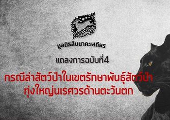 มูลนิธิสืบนาคะเสถียร ออกแถลงการณ์ หลังศาลตัดสินคดีเสือดำ