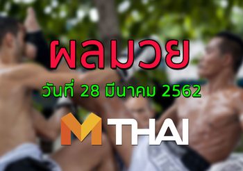 ผลมวย วันพฤหัสบดี ที่ 28 มีนาคม 2562