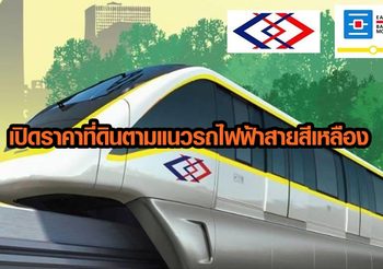 เปิดราคาที่ดิน ตามแนวรถไฟฟ้าสายสีเหลือง 23 สถานี รัชดาแพงสุด ตารางวาละ 5.5 แสน