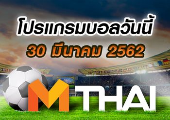 โปรแกรมบอล ประจำวันเสาร์ที่ 30 มีนาคม 2562