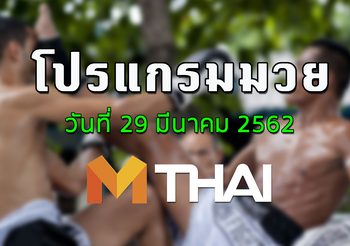 โปรแกรมมวย วันศุกร์ ที่ 29 มีนาคม 2562