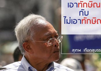 สุเทพ เผยเหตุใด ยังไม่ก้าวข้าม ทักษิณ