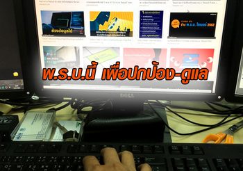 พ.ร.บ.มั่นคงไซเบอร์ ไม่ได้กำจัดสิทธิ แต่จะคุ้มครองประชาชน-ประเทศชาติ
