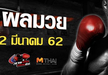 ผลมวย วันเสาร์ ที่ 2 มีนาคม 2562
