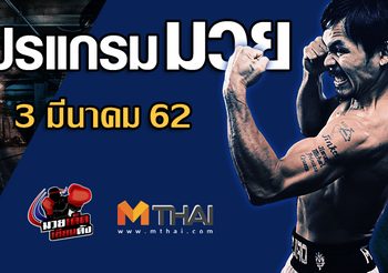 โปรแกรมมวย วันอาทิตย์ ที่ 2 มีนาคม 2562