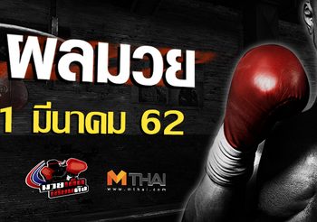 ผลมวย วันศุกร์ ที่ 1 มีนาคม 2562