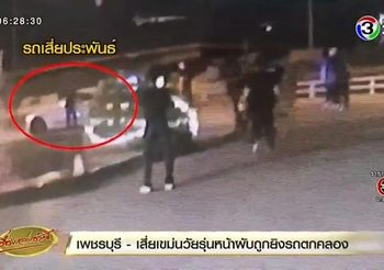 เปิดคลิป เสี่ยเมืองเพชรฯ ถูกยิงก่อนขับรถตกคลองดับ หลังท้านัดโจ๋ดวลตัวต่อตัว