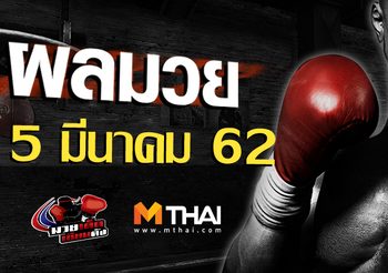 ผลมวย วันอังคาร ที่ 5 มีนาคม 2562