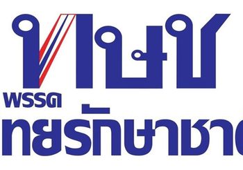 เตือน!!! กกต.ย้ำ ลงคะแนนให้ผู้สมัครพรรคไทยรักษาชาติ นับเป็นเป็นบัตรเสีย