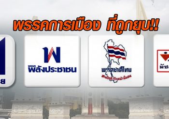 ย้อนดูพรรคการเมืองถูกยุบ จนถึงคิวเชือดพรรคไทยรักษาชาติ