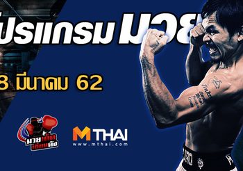 โปรแกรมมวย วันศุกร์ ที่ 8 มีนาคม 2562