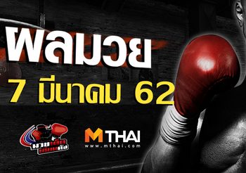 ผลมวย วันพฤหัสบดี ที่ 7 มีนาคม 2562