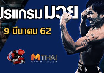 โปรแกรมมวย วันเสาร์ ที่ 9 มีนาคม 2562
