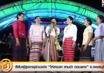 สีสันผู้สูงอายุร่วมแข่ง ‘โห่สามลา สามช่า ดอนยาง’ จ.เพชรบุรี