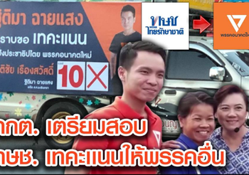 กกต. เตรียมสอบ ทษช. ประกาศให้เทคะแนนให้พรรคอื่น อาจเข้าข่ายขัดกฎหมาย