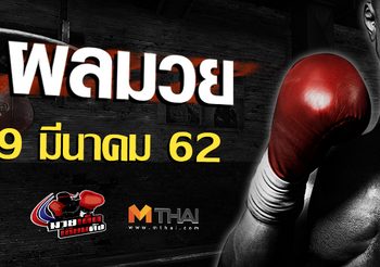 ผลมวย วันเสาร์ ที่ 9 มีนาคม 2562