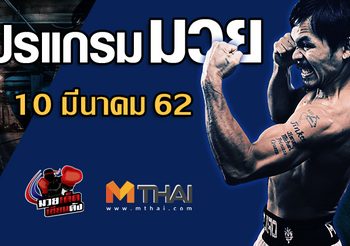 โปรแกรมมวย วันอาทิตย์ ที่ 10 มีนาคม 2562