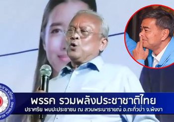 คลิป สุเทพ จัดหนักซัด อภิสิทธิ์ กลางเวทีปราศรัย เผยเป็นนายกฯ ได้เพราะตน
