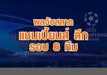 ผีงานหนัก, หงส์งานเบา! ผลจับสลาก แชมเปี้ยนส์ ลีก รอบ 8 ทีมสุดท้าย