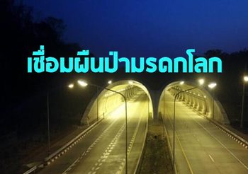 เปิดแล้ว ! ถนน-อุโมงค์ ‘กบินทร์บุรี-ปักธงชัย’ ต้นแบบทางเชื่อมผืนป่ามรดกโลกแห่งแรกของไทย