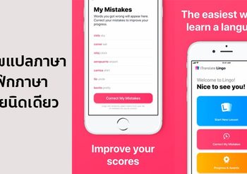 รวม 4 แอพพลิเคชั่น ฝึกภาษา-แปลภาษา ที่ควรเก็บไว้ในสมาร์ทโฟน