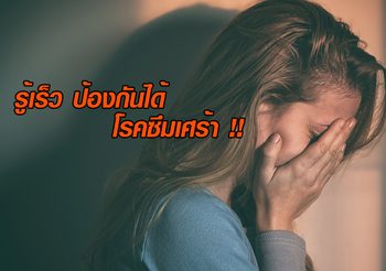 รู้จัก ป้องกันได้ ภัยเงียบอันตราย ที่ชื่อ ‘โรคซึมเศร้า’