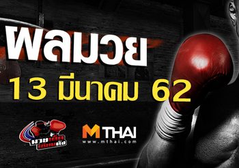 ผลมวย วันพุธ ที่ 13 มีนาคม 2562