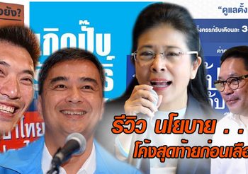 เลือกตั้ง 62: รีวิว สีสันและไฮไลท์นโยบาย โค้งสุดท้ายเลือกตั้ง