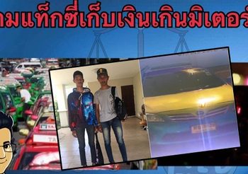 เปิดข้อกฎหมายเอาผิดแท็กซี่ คิดเงินเกินราคา ปรับแค่ 500 บ. น้อยไปไหม?