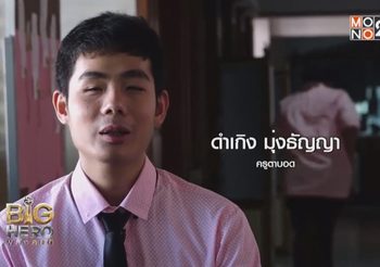 ครูไอซ์ คุณครูตาบอด ความพยายามไม่เคยทำร้ายใคร ถึงแม้จะต้องทำให้หนักกว่าคนปกติหลายเท่า