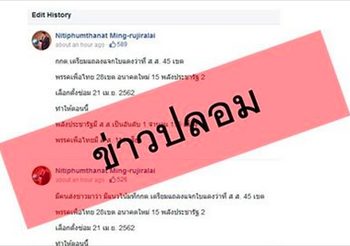 กกต. ยันกรณีกระแสให้ใบแดง ส.ส. พรรคต่างๆ เป็นข่าวปลอม เตือนงดส่งต่อ