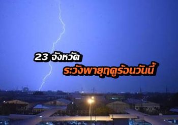 ประกาศอุตุฯ ฉบับที่ 16 เตือน 23 จังหวัดรับมือพายุฤดูร้อนวันนี้