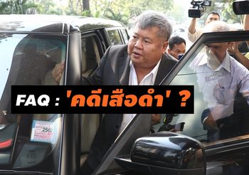 ตอบทุกข้อสงสัย ‘คดีฆ่าเสือดำ’ ทำไมยกฟ้อง ทำไมได้ประกัน ฯลฯ