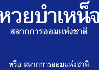 เลือกตั้ง 62 : เพื่อไทย ชูนโยบายเปลี่ยนเงินหวยเป็นเงินออม ด้วย ‘หวยบำเหน็จ’