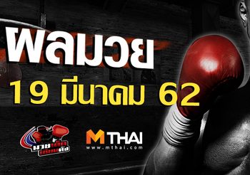 ผลมวย วันอังคาร ที่ 19 มีนาคม 2562