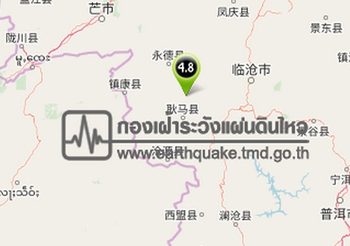 เกิดเหตุแผ่นดินไหว 4.8 แมกนิจูด บริเวณพรมแดนพม่า-จีน
