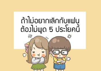 ถ้าไม่อยากเลิกกับแฟน ต้องไม่พูด 5 ประโยคนี้!