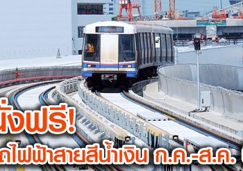 เปิดให้นั่งฟรี! รถไฟฟ้าสายสีน้ำเงิน 2 เดือน ก.ค.-ส.ค. นี้