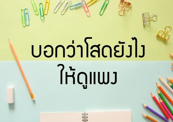บอกว่า “โสด” เป็นภาษาอังกฤษยังไง ให้ดูแพง!