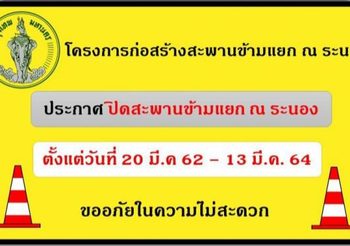 ปิดสะพาน ณ ระนอง 2 ปี รื้อสร้างใหม่ เริ่ม 20 มี.ค. 62 ถึง 13 มี.ค. 64