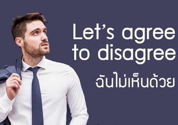 ประโยคภาษาอังกฤษ “ฉันไม่เห็นด้วย” พูดอย่างไรได้บ้าง