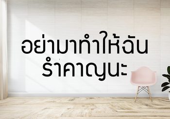 อย่ามาทำให้ฉันรำคาญ พูดเป็นภาษาอังกฤษว่าอย่างไร