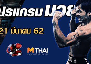 โปรแกรมมวย วันพฤหัสบดี ที่ 21 มีนาคม 2562