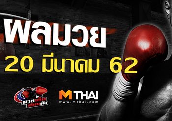 ผลมวย วันพุธ ที่ 20 มีนาคม 2562