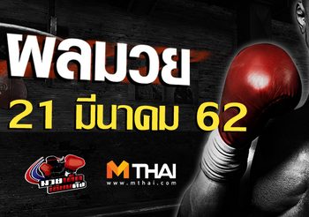 ผลมวย วันพฤหัสบดี ที่ 21 มีนาคม 2562
