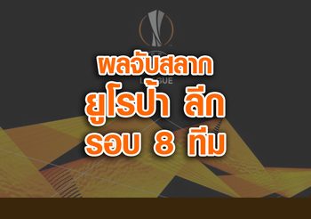 ปืนเยือนนาโปลี, กระทิงฟัดกันเอง! ผลจับสลาก ยูโรป้า ลีก รอบ 8 ทีมสุดท้าย
