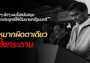 ชูวิทย์ วิพากษ์ อภิสิทธิ์ แพ้ยับเพราะประกาศไม่เอาบิ๊กตู่