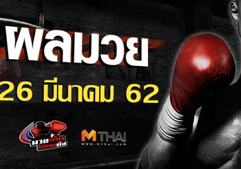 ผลมวย วันอังคาร ที่ 26 มีนาคม 2562